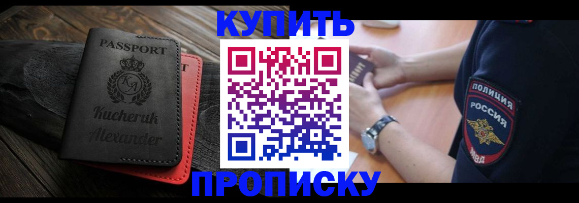 прописка штамп в Красном Куте